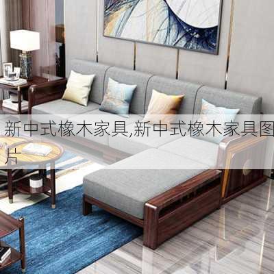 新中式橡木家具,新中式橡木家具图片