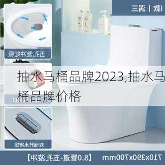 抽水马桶品牌2023,抽水马桶品牌价格