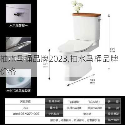 抽水马桶品牌2023,抽水马桶品牌价格