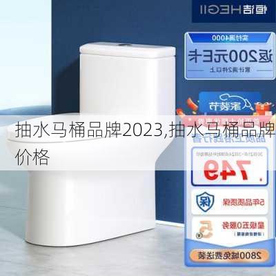 抽水马桶品牌2023,抽水马桶品牌价格