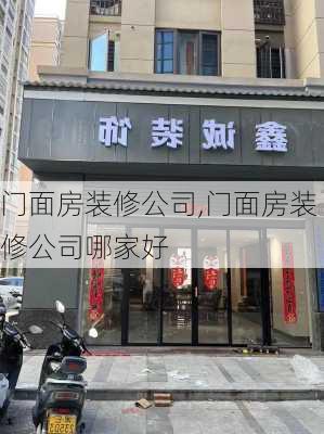 门面房装修公司,门面房装修公司哪家好