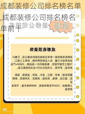 成都装修公司排名榜名单,成都装修公司排名榜名单前十