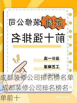 成都装修公司排名榜名单,成都装修公司排名榜名单前十