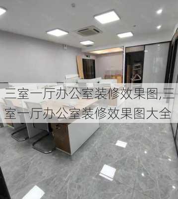 三室一厅办公室装修效果图,三室一厅办公室装修效果图大全