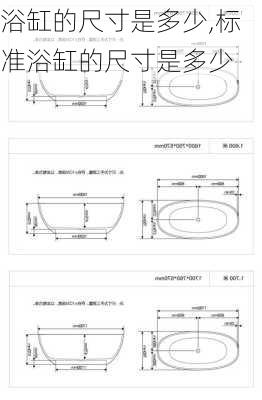 浴缸的尺寸是多少,标准浴缸的尺寸是多少