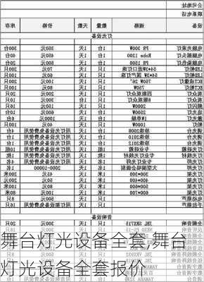 舞台灯光设备全套,舞台灯光设备全套报价