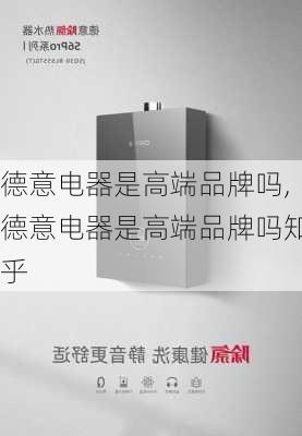 德意电器是高端品牌吗,德意电器是高端品牌吗知乎