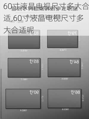 60寸液晶电视尺寸多大合适,60寸液晶电视尺寸多大合适呢