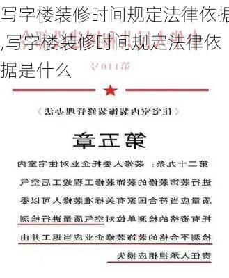 写字楼装修时间规定法律依据,写字楼装修时间规定法律依据是什么