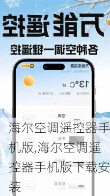 海尔空调遥控器手机版,海尔空调遥控器手机版下载安装