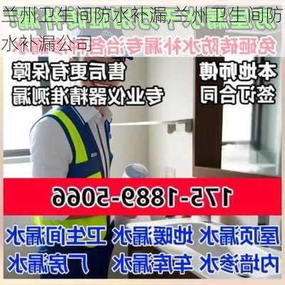 兰州卫生间防水补漏,兰州卫生间防水补漏公司