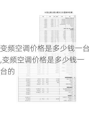 变频空调价格是多少钱一台,变频空调价格是多少钱一台的