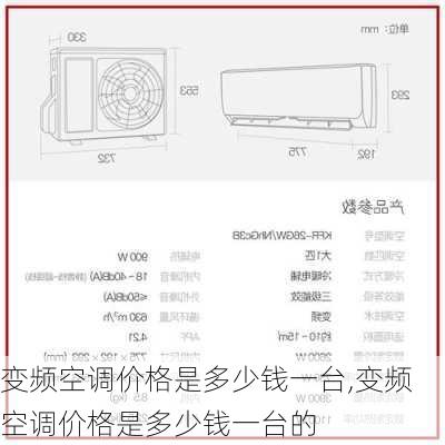 变频空调价格是多少钱一台,变频空调价格是多少钱一台的