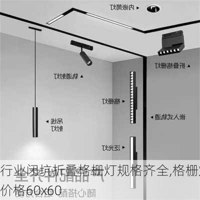 行业闭坑折叠格栅灯规格齐全,格栅灯价格60x60