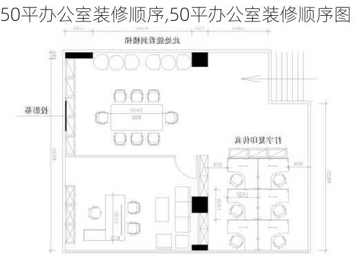 50平办公室装修顺序,50平办公室装修顺序图