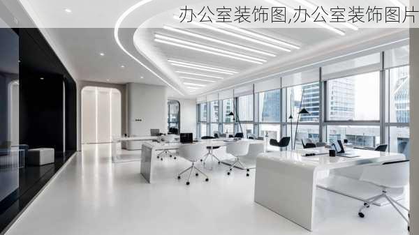 办公室装饰图,办公室装饰图片