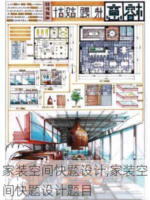 家装空间快题设计,家装空间快题设计题目