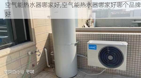 空气能热水器哪家好,空气能热水器哪家好哪个品牌好