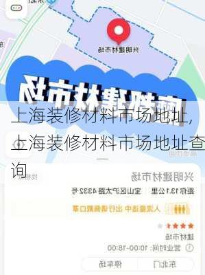 上海装修材料市场地址,上海装修材料市场地址查询