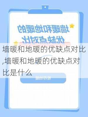 墙暖和地暖的优缺点对比,墙暖和地暖的优缺点对比是什么