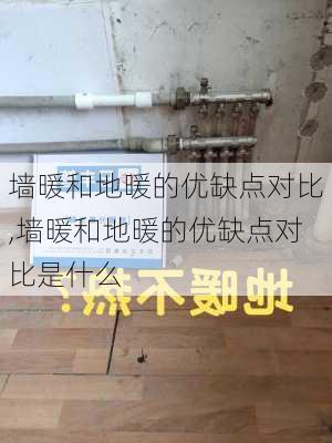 墙暖和地暖的优缺点对比,墙暖和地暖的优缺点对比是什么