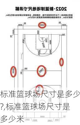 标准篮球场尺寸是多少?,标准篮球场尺寸是多少米