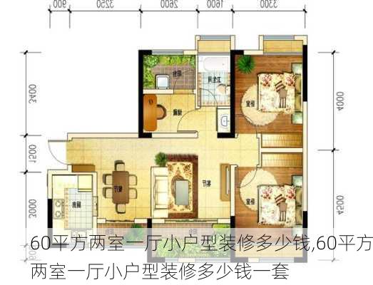 60平方两室一厅小户型装修多少钱,60平方两室一厅小户型装修多少钱一套