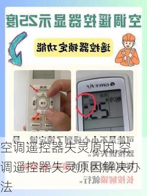 空调遥控器失灵原因,空调遥控器失灵原因解决办法