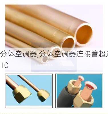 分体空调器,分体空调器连接管超过10