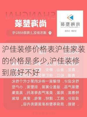 沪佳装修价格表沪佳家装的价格是多少,沪佳装修到底好不好