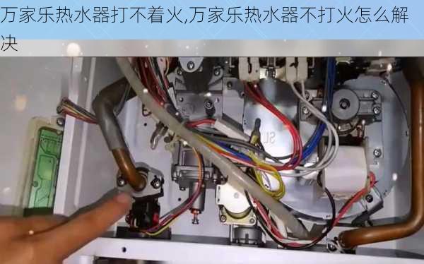 万家乐热水器打不着火,万家乐热水器不打火怎么解决