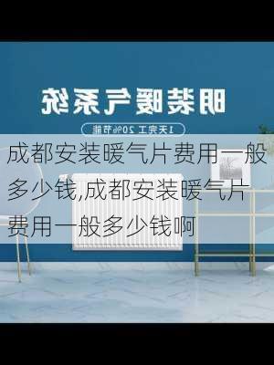 成都安装暖气片费用一般多少钱,成都安装暖气片费用一般多少钱啊