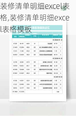 装修清单明细excel表格,装修清单明细excel表格模板