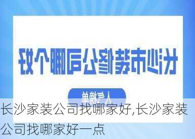 长沙家装公司找哪家好,长沙家装公司找哪家好一点