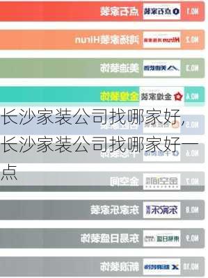 长沙家装公司找哪家好,长沙家装公司找哪家好一点