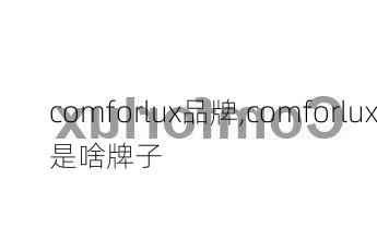 comforlux品牌,comforlux是啥牌子