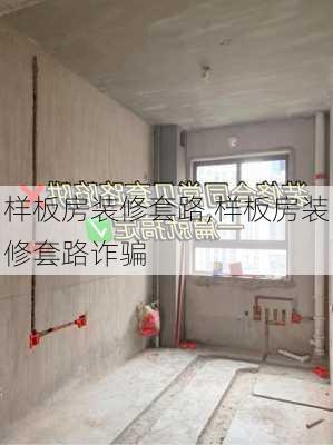 样板房装修套路,样板房装修套路诈骗