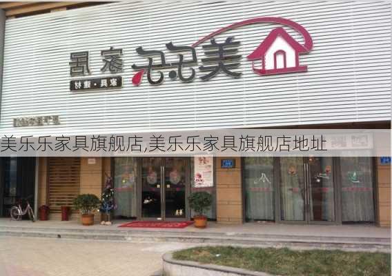 美乐乐家具旗舰店,美乐乐家具旗舰店地址