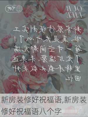 新房装修好祝福语,新房装修好祝福语八个字