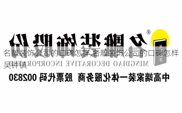 名雕装饰公司的口碑怎样,名雕装饰公司的口碑怎样吴钟镇