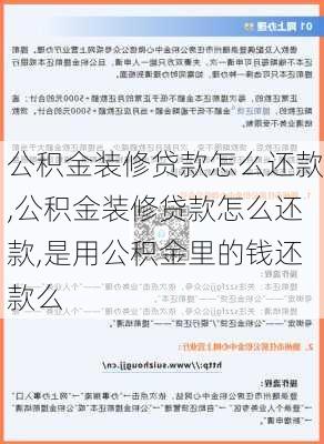 公积金装修贷款怎么还款,公积金装修贷款怎么还款,是用公积金里的钱还款么