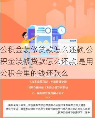 公积金装修贷款怎么还款,公积金装修贷款怎么还款,是用公积金里的钱还款么